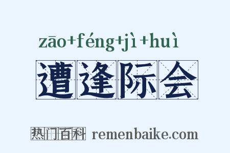 遭逢际会是什么意思的图片